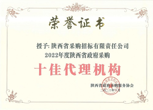 陜西省政府采購(gòu)服務(wù)協(xié)會(huì) 2022年度十佳代理機(jī)構(gòu)-證書.jpg