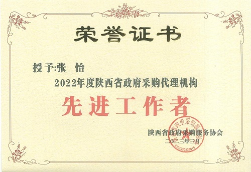 張怡 2022年度政府采購(gòu)先進(jìn)工作者.jpg